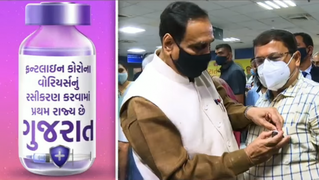 ફ્રન્ટલાઈન કોરોના વોરિયર્સનું રસીકરણ કરવામાં દેશમાં ગુજરાત પ્રથમ.