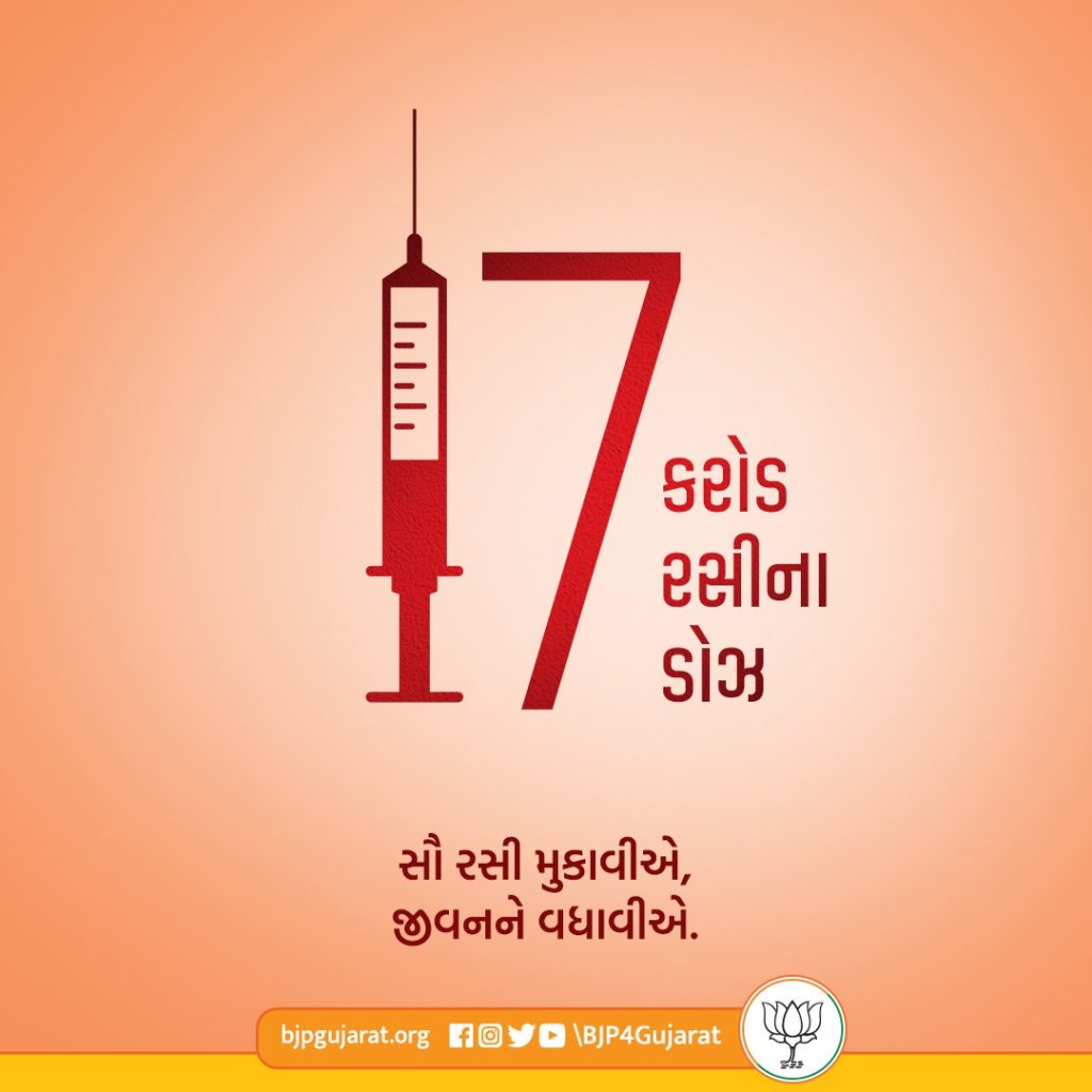 દેશમાં અત્યાર સુધીમાં 17 કરોડથી વધુ રસીના ડોઝ અપાયા.