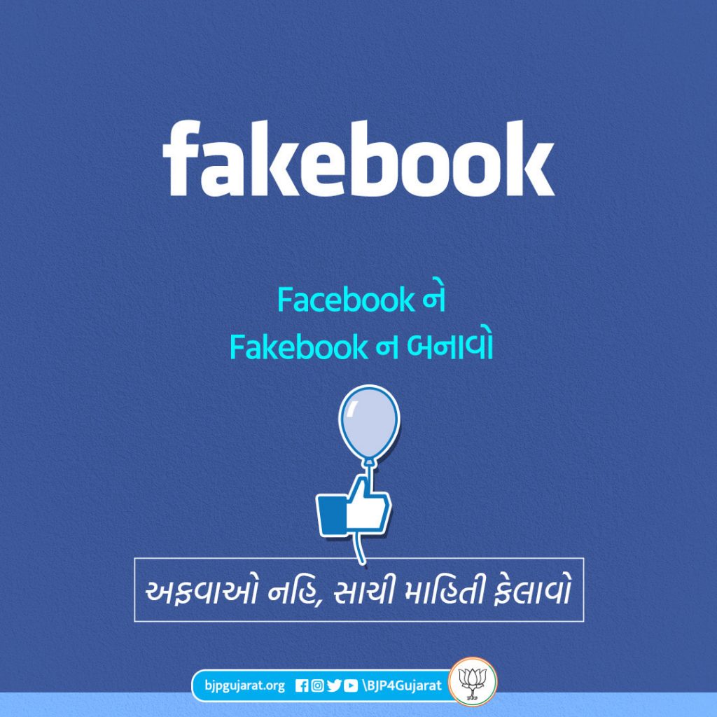 Facebook ને Fakebook ન બનાવો