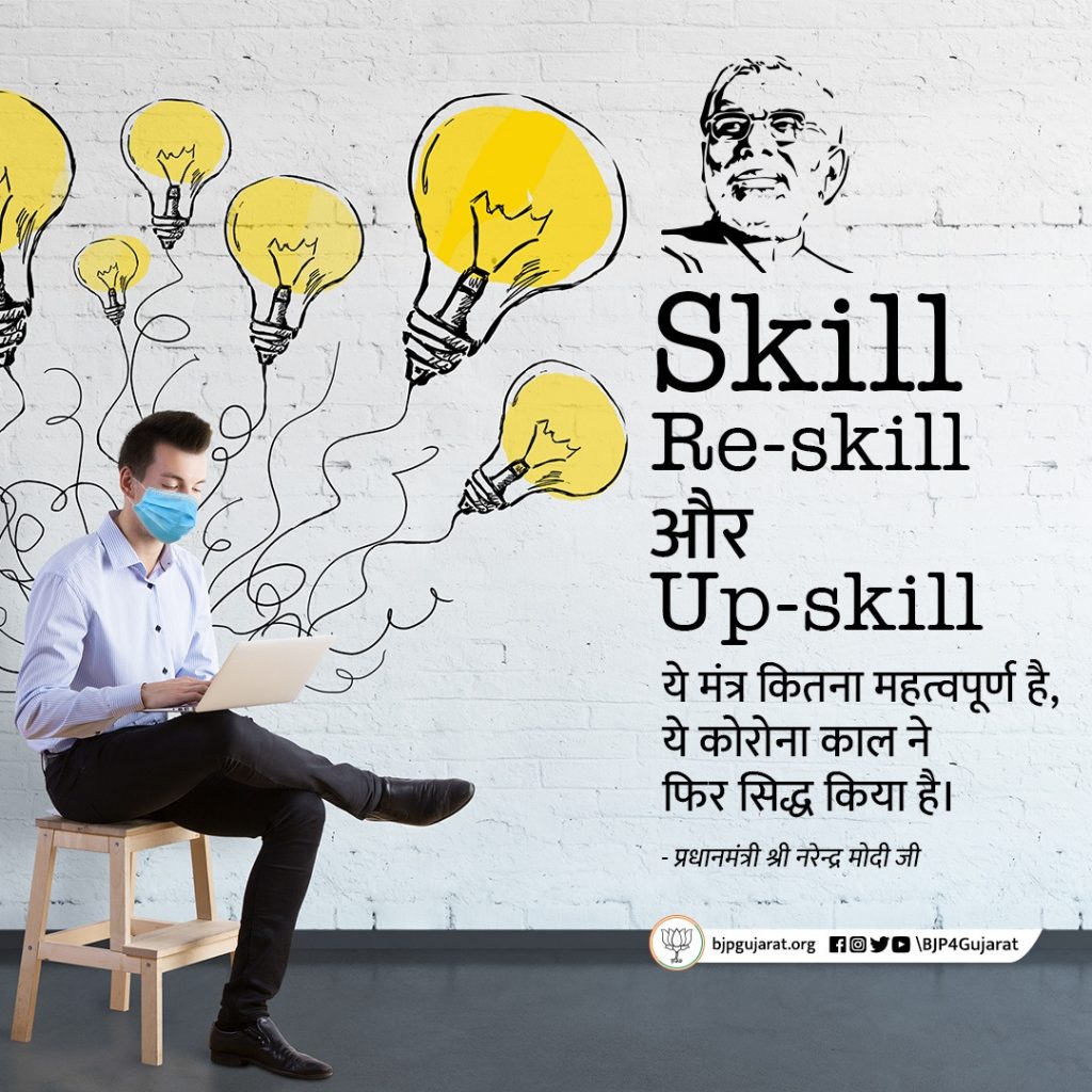 Skill, Re-skill और Up-Skill, ये मंत्र कितना महत्वपूर्ण है, ये कोरोना काल ने फिर सिद्ध किया है। - प्रधानमंत्री श्री Narendra Modi  जी