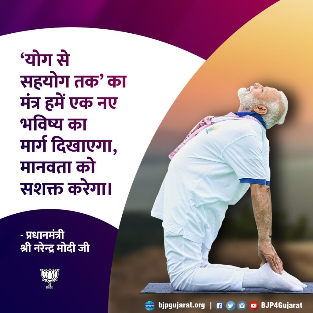 योग से सहयोग तक' का मंत्र हमें एक नए भविष्य का मार्ग दिखाएगा, मानवता को सशक्त करेगा।   - प्रधानमंत्री श्री Narendra Modi  जी