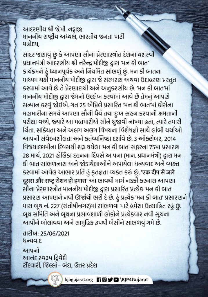 ભારતીય જનતા પાર્ટીના કાર્યકર્તાએ 'મન કી બાત' અને પ્રધાનમંત્રીશ્રીના વિચારોને લઈને માન. રાષ્ટ્રીય અધ્યક્ષ શ્રી J.P.Nadda જીને લખ્યો પત્ર.