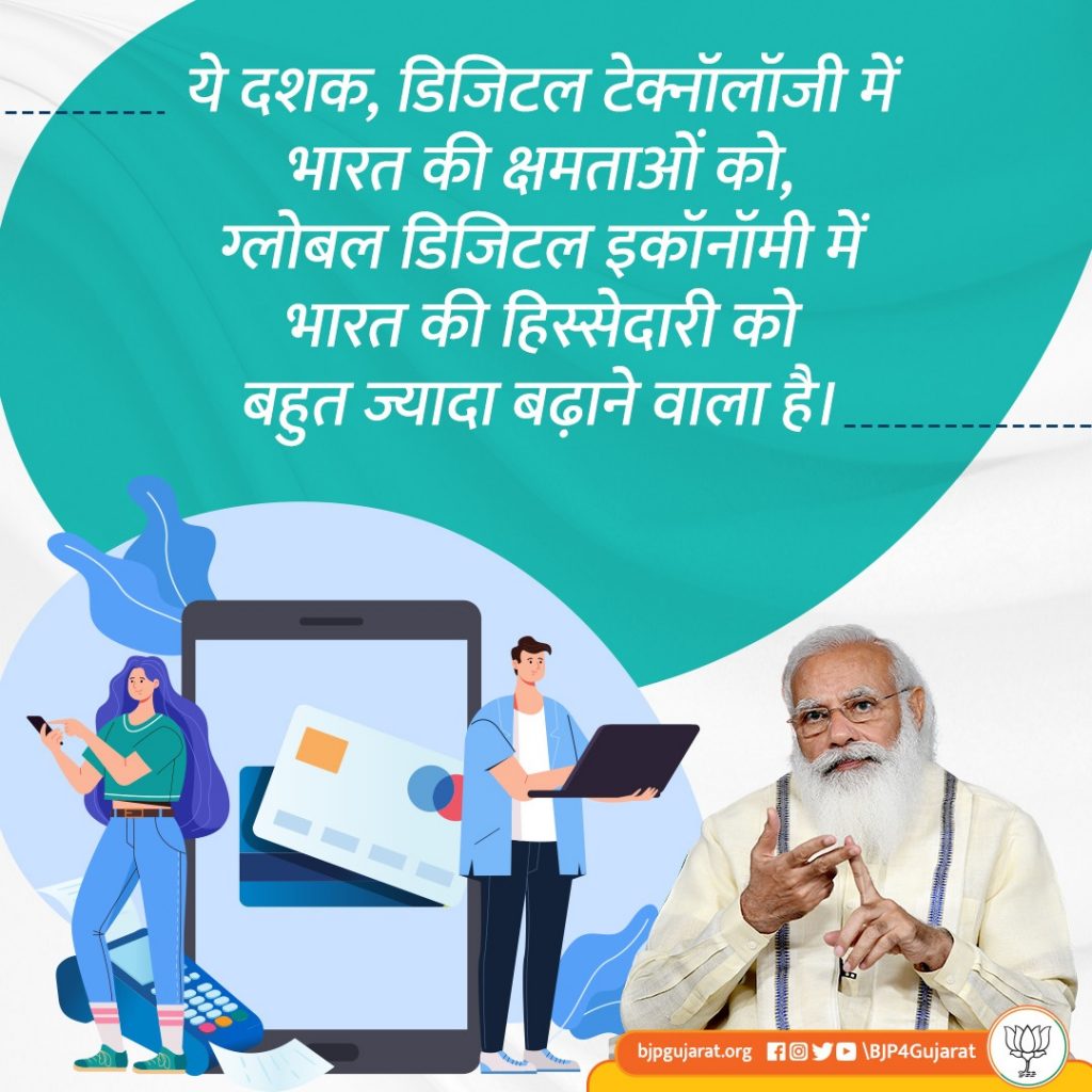 ये दशक, डिजिटल टेक्नॉलॉजी में भारत की क्षमताओं को, ग्लोबल डिजिटल इकॉनॉमी में भारत की हिस्सेदारी को बहुत ज्यादा बढ़ाने वाला है। - प्रधानमंत्री श्री Narendra Modi  जी