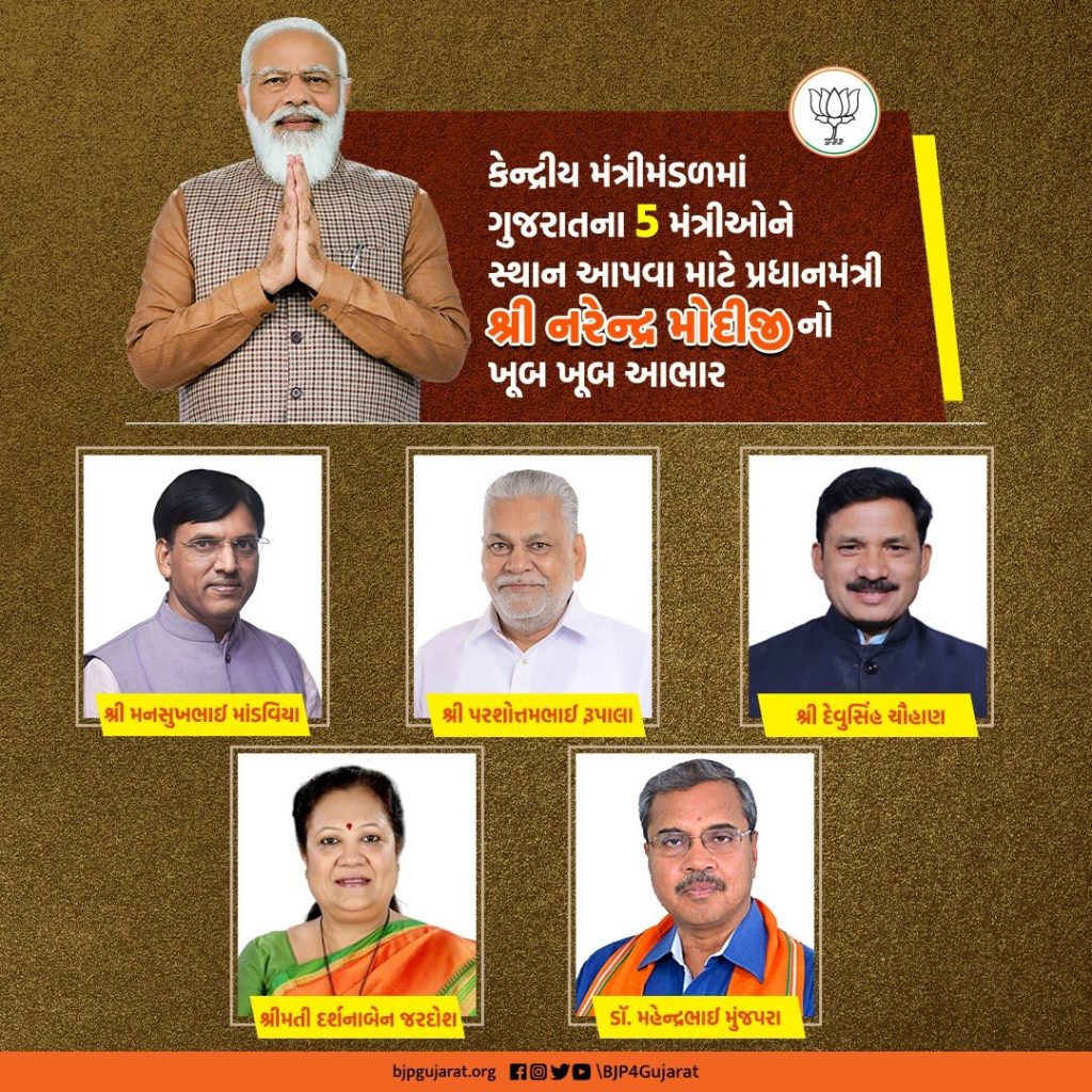 કેન્દ્રીય મંત્રીમંડળમાં ગુજરાતના 5 મંત્રીઓને સ્થાન આપવા માટે પ્રધાનમંત્રી શ્રી Narendra Modi જીનો ખૂબ ખૂબ આભાર