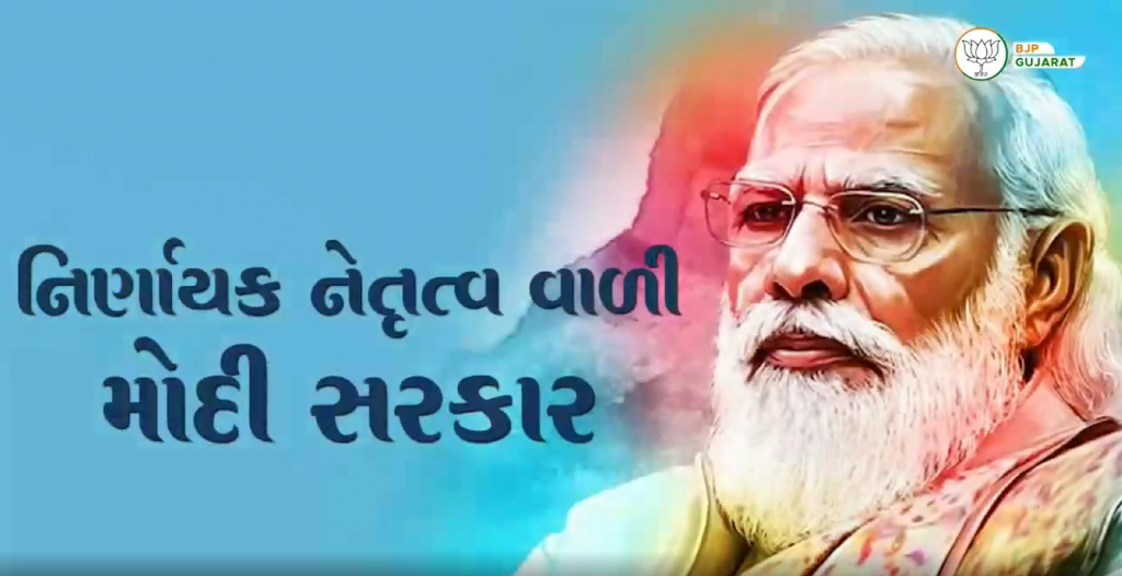 આંતરરાષ્ટ્રીય કક્ષાનું થશે દરેક સ્તર પર નિર્માણ નિર્ણાયક નેતૃત્વવાળી મોદી સરકાર #GujaratOnFastTrack