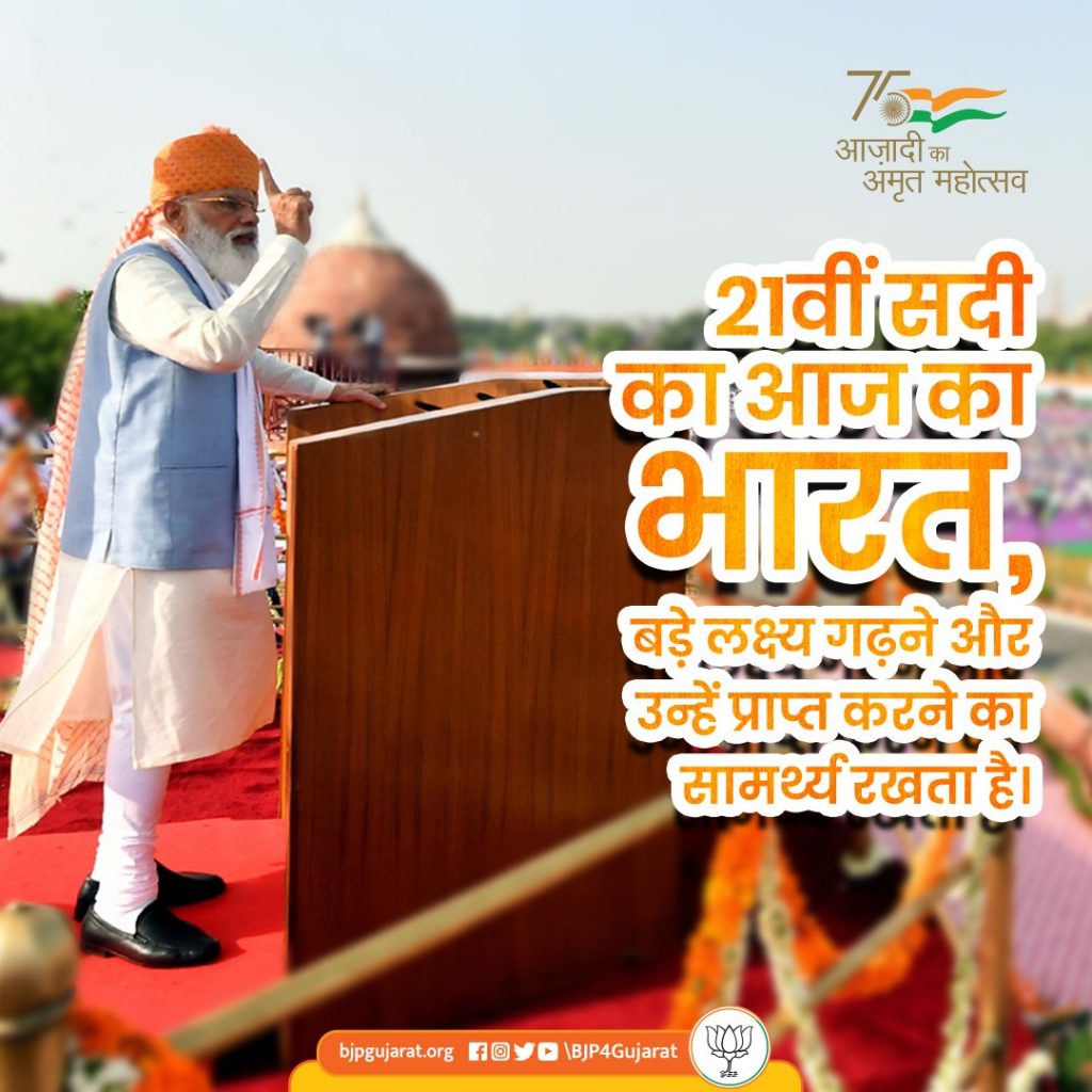 21वीं सदी का आज का भारत, बड़े लक्ष्य गढ़ने और उन्हें प्राप्त करने का सामर्थ्य रखता है। - प्रधानमंत्री श्री Narendra Modi  जी