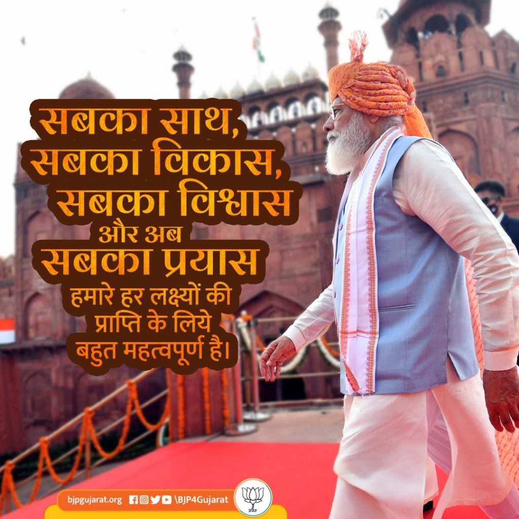 सबका साथ, सबका विकास, सबका विश्‍वास और अब सबका प्रयास हमारे हर लक्ष्‍यों की प्राप्‍ति के लिये बहुत महत्‍वपूर्ण है। - प्रधानमंत्री श्री Narendra Modi  जी