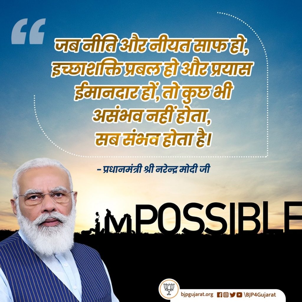 जब नीति और नीयत साफ हो, इच्छाशक्ति प्रबल हो और प्रयास ईमानदार हों, तो कुछ भी असंभव नहीं होता, सब संभव होता है। - प्रधानमंत्री श्री Narendra Modi  जी