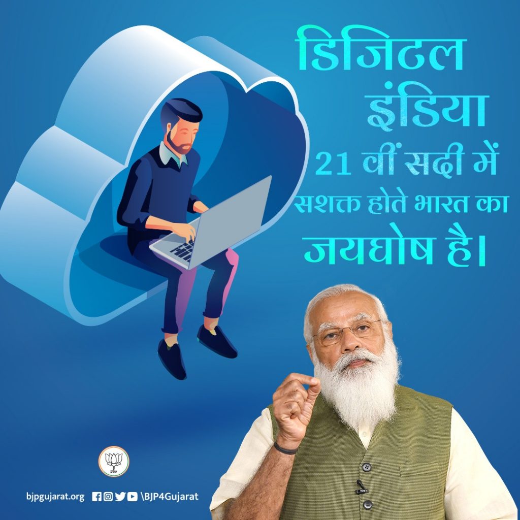 डिजिटल इंडिया 21 वीं सदी में सशक्त होते भारत का जयघोष है।  - प्रधानमंत्री श्री Narendra Modi  जी