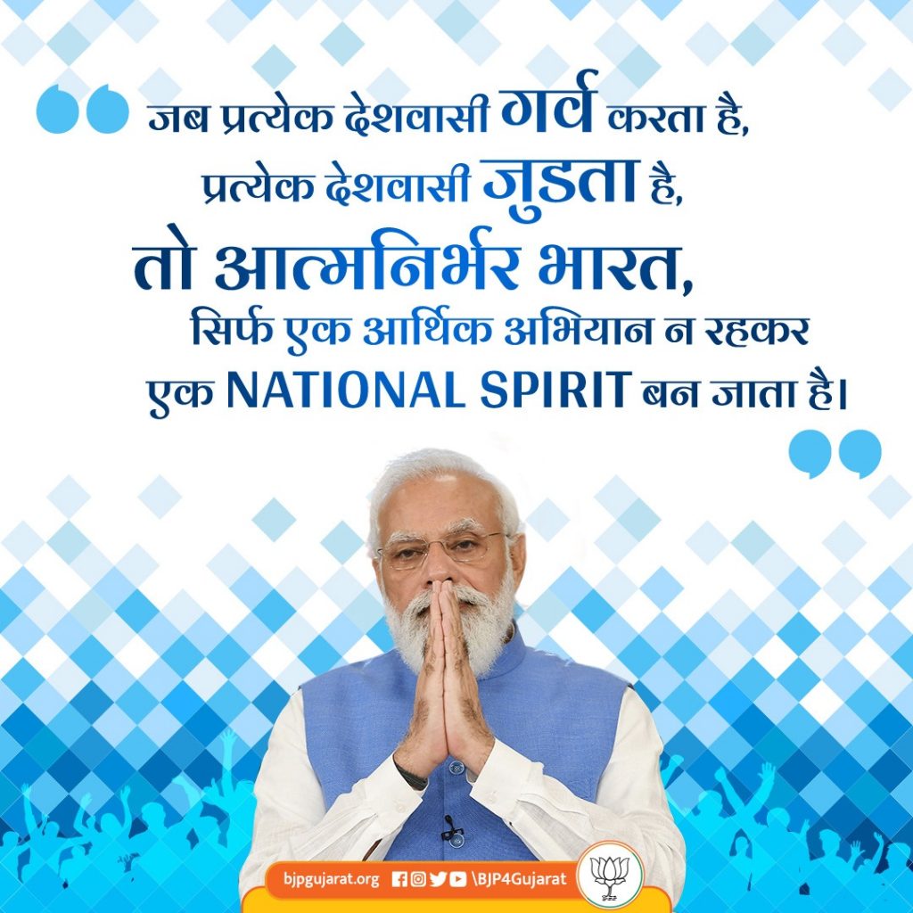 जब प्रत्येक देशवासी गर्व करता है, प्रत्येक देशवासी जुड़ता है, तो आत्मनिर्भर भारत, सिर्फ एक आर्थिक अभियान न रहकर एक National Spirit बन जाता है। - प्रधानमंत्री श्री Narendra Modi  जी