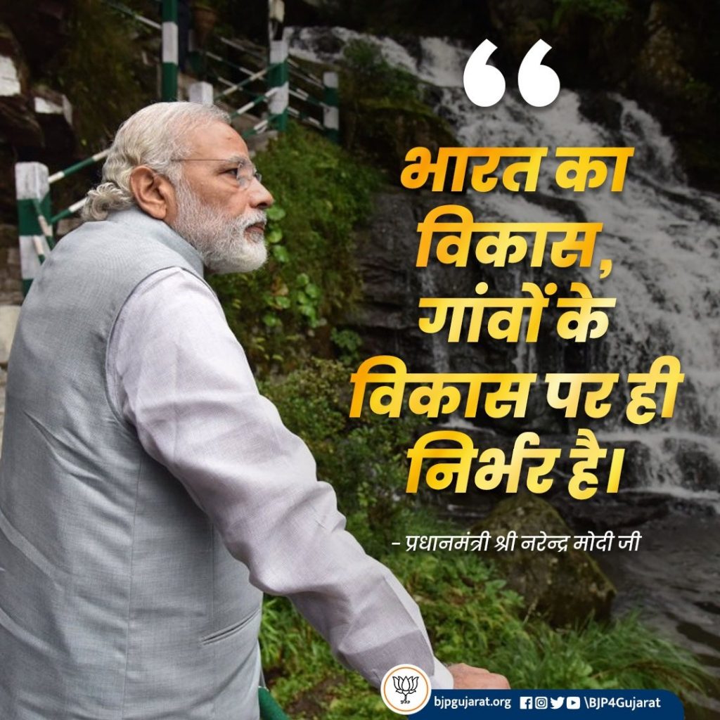 भारत का विकास, गांवों के विकास पर ही निर्भर है। - प्रधानमंत्री श्री Narendra Modi  जी