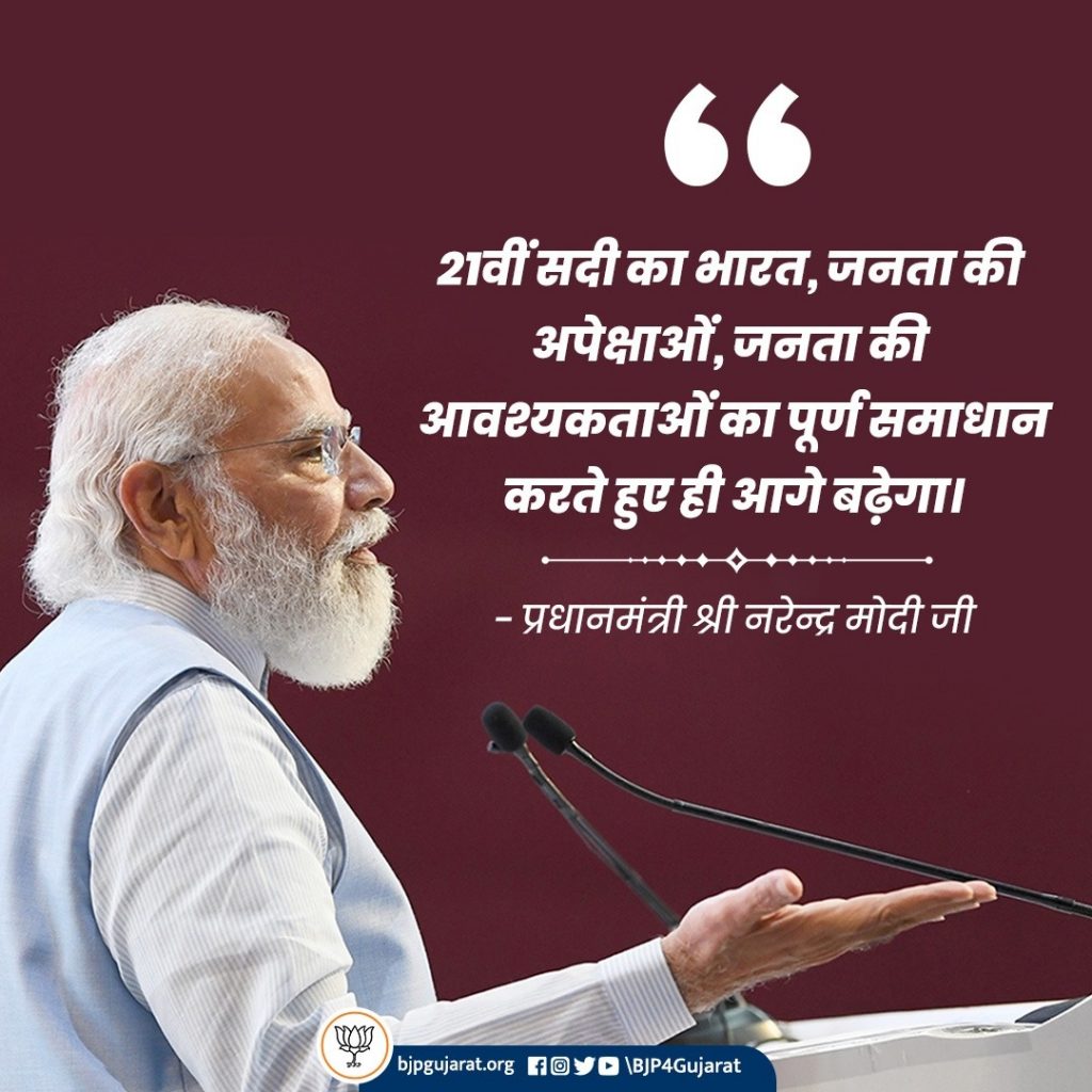 21वीं सदी का भारत, जनता की अपेक्षाओं, जनता की आवश्यकताओं का पूर्ण समाधान करते हुए ही आगे बढ़ेगा।  - प्रधानमंत्री श्री नरेन्द्र मोदी जी