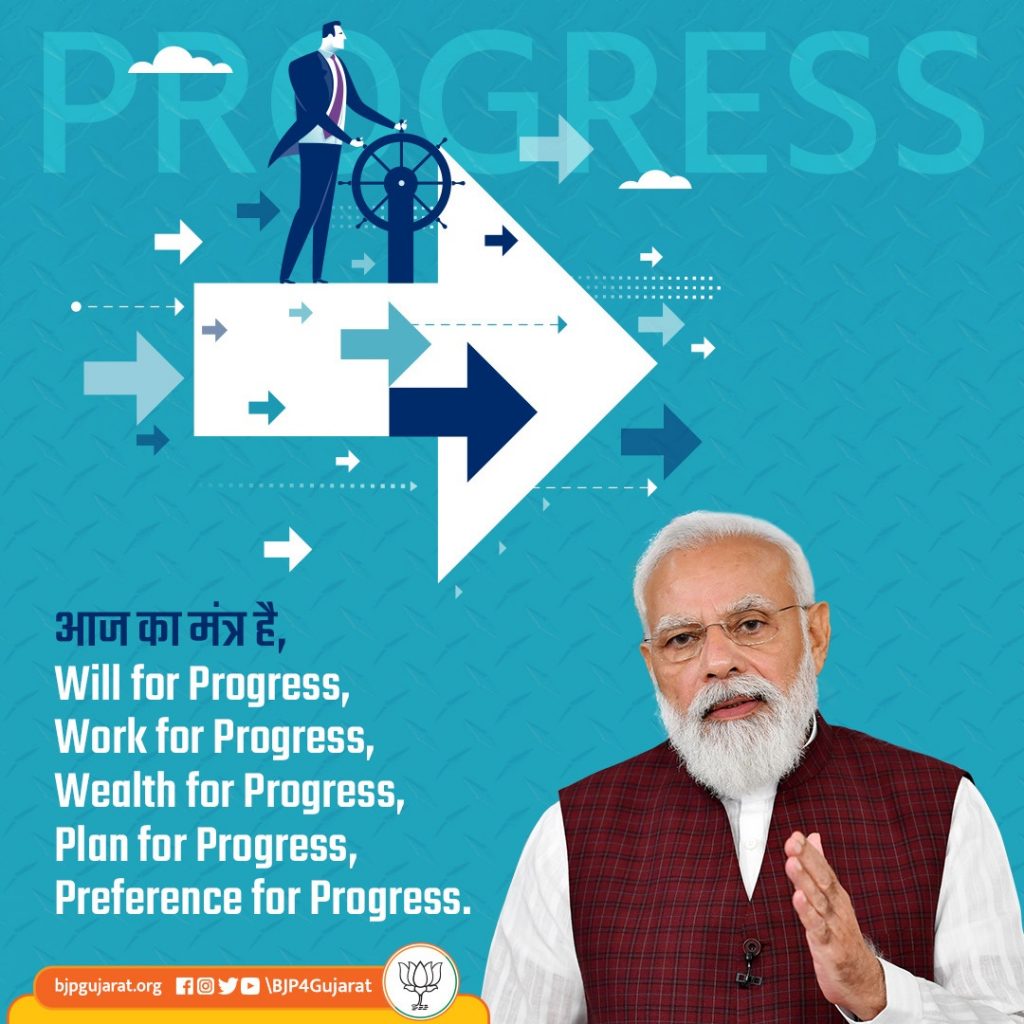 आज का मंत्र है,  Will for Progress,  Work for Progress, Wealth for Progress, Plan for Progress, Preference for Progress. - प्रधानमंत्री श्री नरेन्द्र मोदी जी