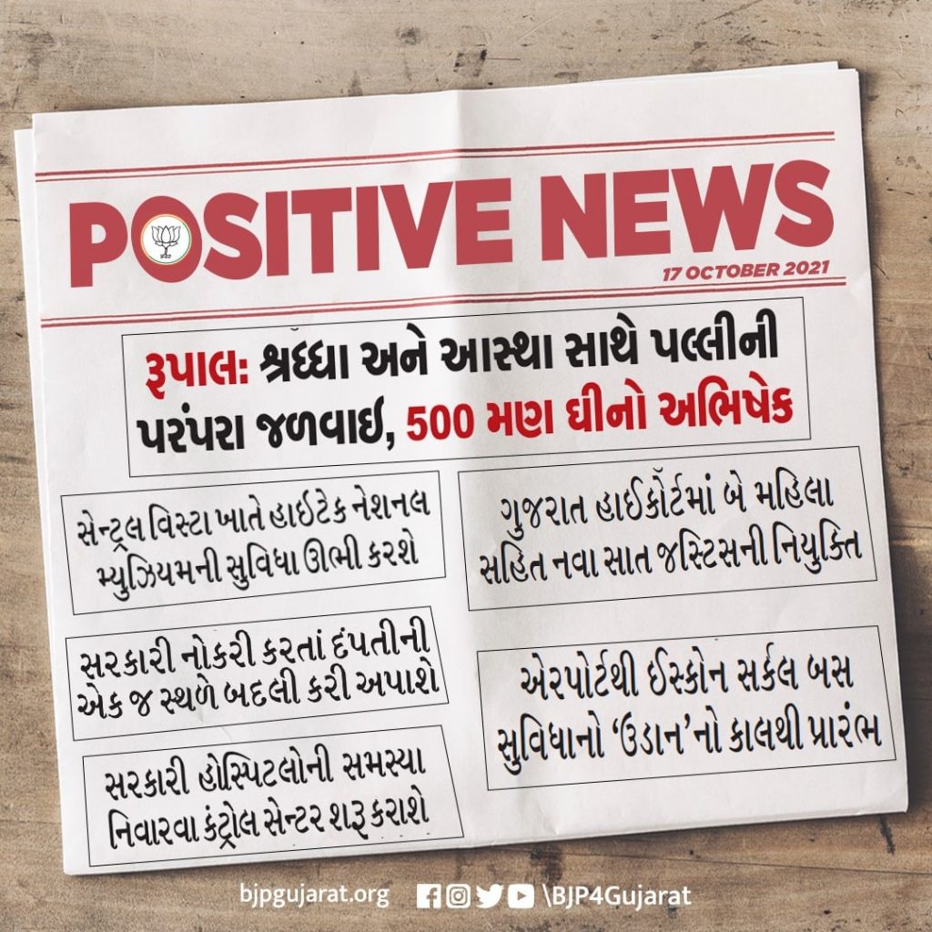'શુભ સવાર, સકારાત્મક સવાર' #PositiveNews
