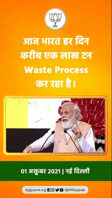 आज भारत हर दिन करीब एक लाख टन Waste Process कर रहा है।  - प्रधानमंत्री श्री नरेन्द्र मोदी जी