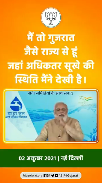 मैं तो गुजरात जैसा राज्य से हूं जहां अधिकतर सूखे की स्थिति मैंने देखी है। मैंने ये भी देखा है कि पानी की एक-एक बूंद का कितना महत्व होता है। - प्रधानमंत्री श्री Narendra Modi  जी