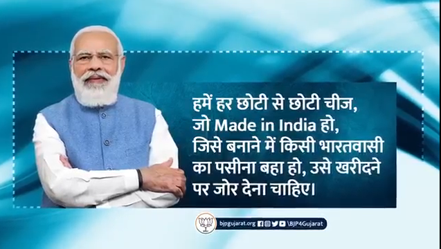 हर छोटी से छोटी चीज, जो Made In India हो, जिसे बनाने में किसी भारतवासी का पसीना बहा हो, उसे खरीदने पर जोर देना चाहिए। और ये सबके प्रयास से ही संभव होगा। - प्रधानमंत्री श्री Narendra Modi जी