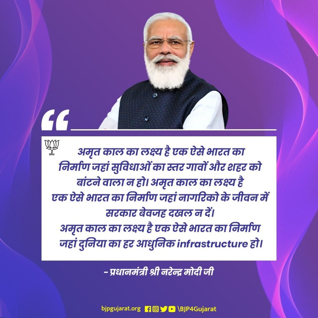 अमृत काल का लक्ष्‍य है एक ऐसे भारत का निर्माण जहां सुविधाओं का स्‍तर गावों और शहर को बांटने वाला न हो। अमृत काल का लक्ष्‍य है एक ऐसे भारत का निर्माण जहां नागरिको के जीवन में सरकार बेवजह दखल न दें। अमृत काल का लक्ष्‍य है एक ऐसे भारत का निर्माण जहां दुनिया का हर आधुनिक infrastructure हो। - प्रधानमंत्री श्री नरेन्द्र मोदी जी