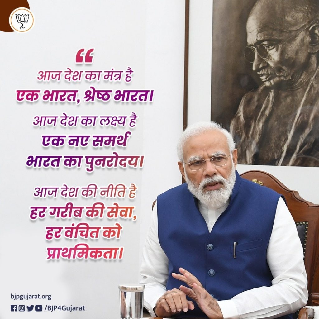 आज देश का मंत्र है- एक भारत, श्रेष्ठ भारत।