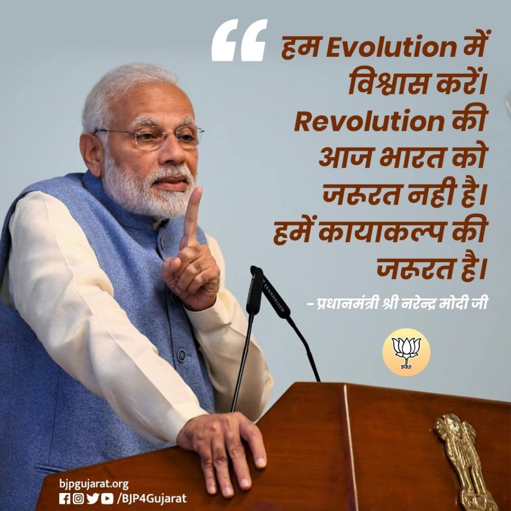 हम Evolution में विश्वास करें। Revolution की आज भारत को जरूरत नही है। हमें कायाकल्प की जरूरत है।