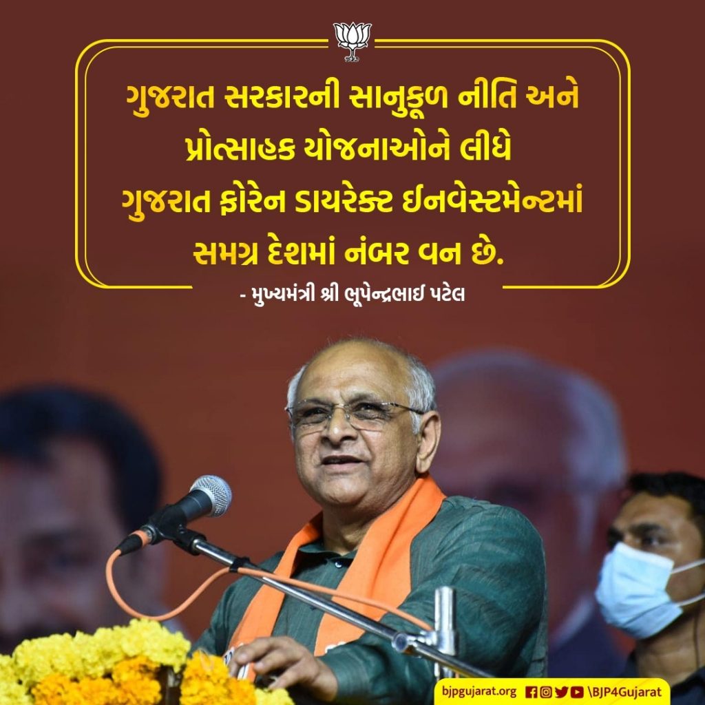 ગુજરાત સરકારની સાનુકૂળ નીતિ અને પ્રોત્સાહક યોજનાઓને લીધે ગુજરાત ફોરેન ડાયરેક્ટ ઈનવેસ્ટમેન્ટમાં સમગ્ર દેશમાં નંબર વન છે.