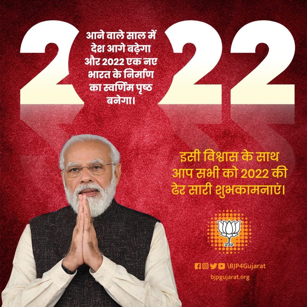 आने वाले साल में देश आगे बढ़ेगा और 2022 एक नए भारत के निर्माण का स्वर्णिम पृष्ठ बनेगा। इसी विश्वास के साथ आप सभी को 2022 की ढेर सारी शुभकामनाएं।