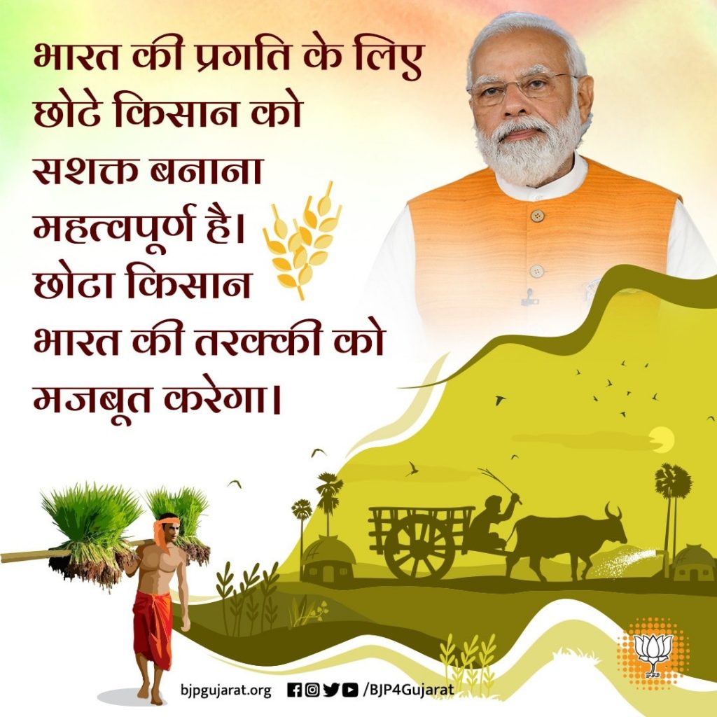 भारत की प्रगति के लिए छोटे किसान को सशक्त बनाना महत्वपूर्ण है।