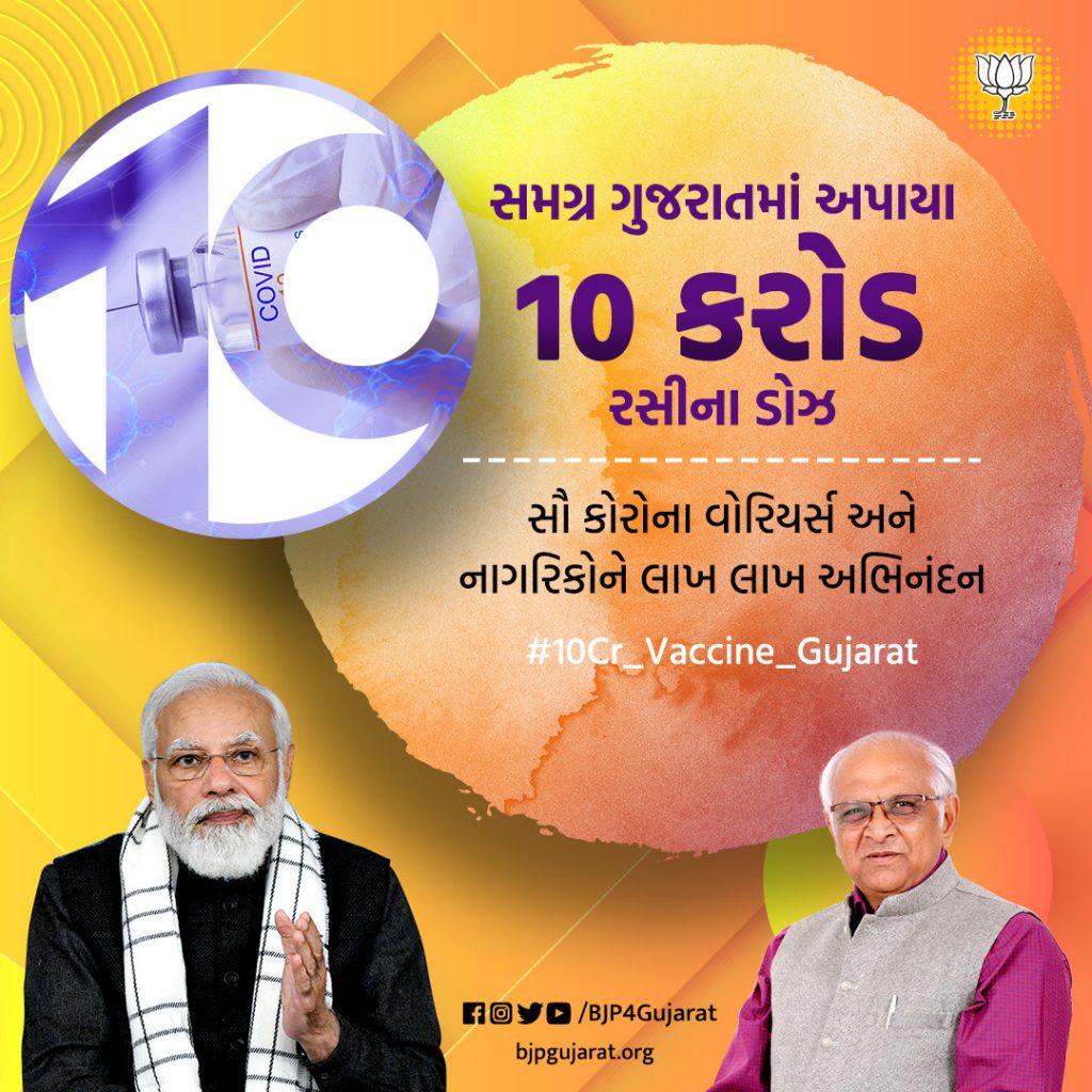 ગુજરાતમાં 10 કરોડ રસીના ડોઝ પૂર્ણ થવા પર આ અભિયાનને સફળ બનાવવા હરહમેશ પ્રયત્નશીલ સૌ કોવિડ વોરિયર્સ અને નાગરિકોને લાખ લાખ અભિનંદન.