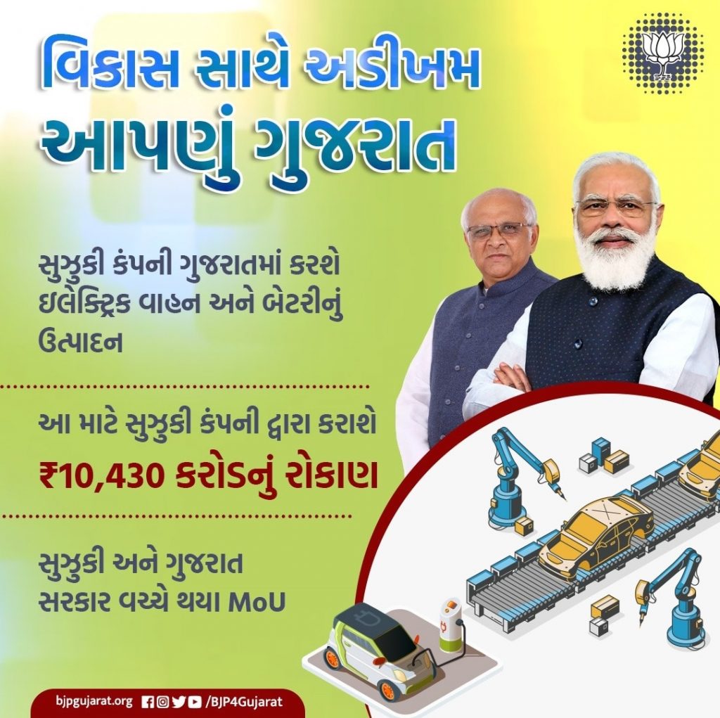 સુઝુકી કંપની ગુજરાતમાં કરશે ઇલેક્ટ્રિક વાહન અને બેટરીનું ઉત્પાદન. આ માટે સુઝુકી કંપની દ્વારા કરાશે ₹10,430 કરોડનું રોકાણ