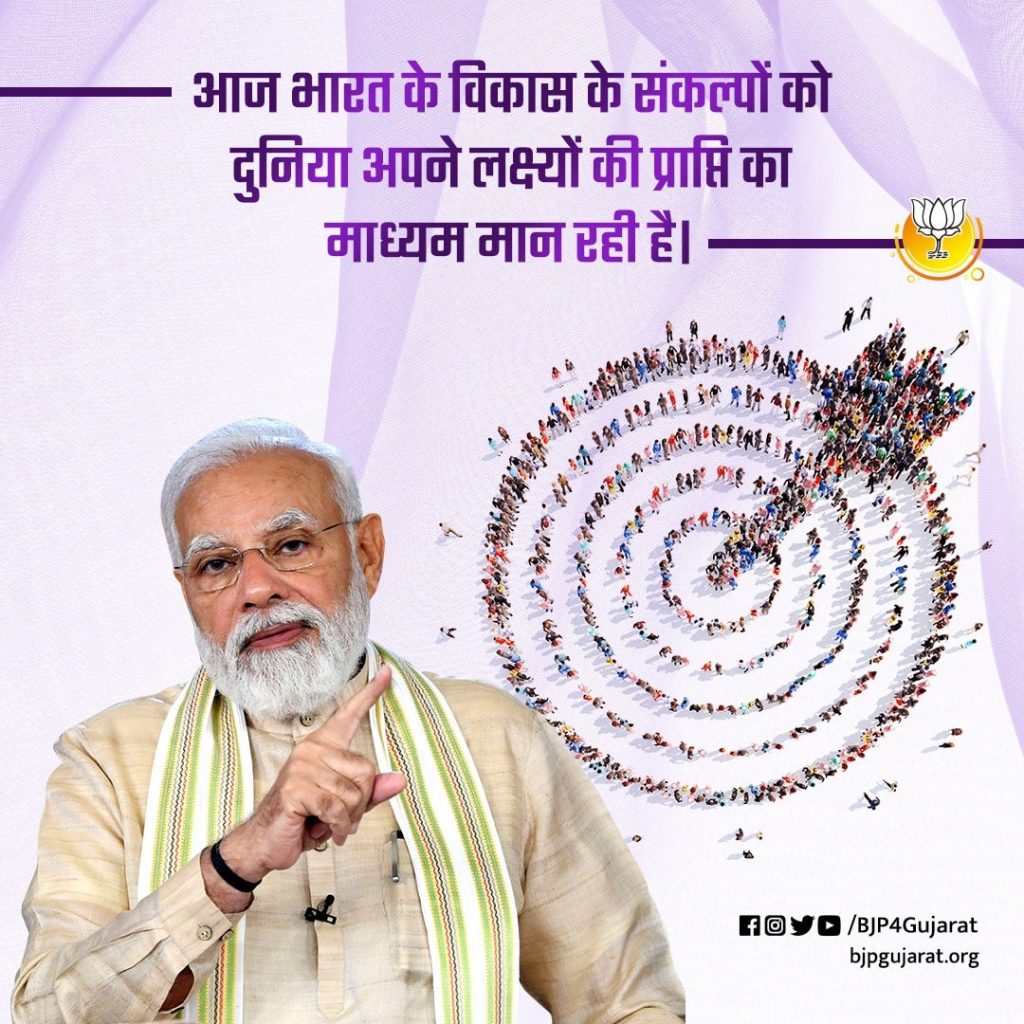 आज भारत के विकास के संकल्पों को दुनिया अपने लक्ष्यों की प्राप्ति का माध्यम मान रही है।