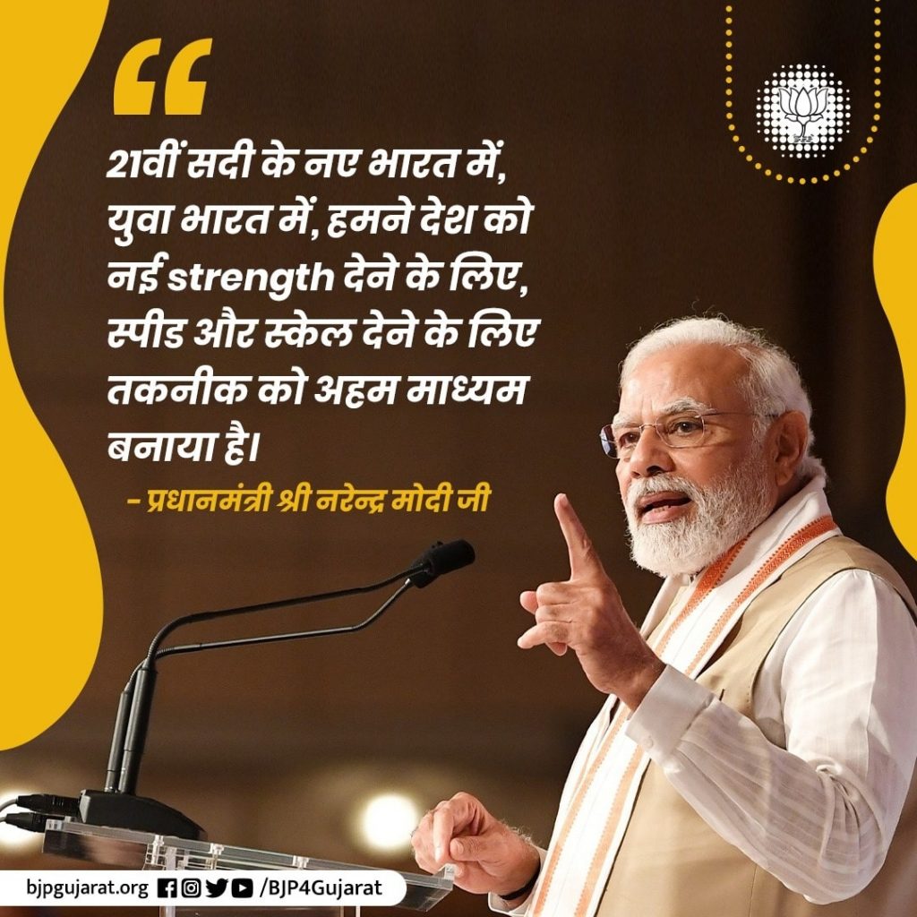 21वीं सदी के नए भारत में, युवा भारत में, हमने देश को नई strength देने के लिए, स्पीड और स्केल देने के लिए तकनीक को अहम माध्यम बनाया है।