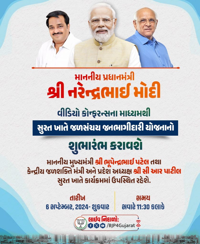 માનનીય પ્રધાનમંત્રી શ્રી Narendra Modiજી વીડિયો કોન્ફરન્સના માધ્યમથી સુરત ખાતે જળસંચય જનભાગીદારી યોજનાનો શુભારંભ કરાવશે.