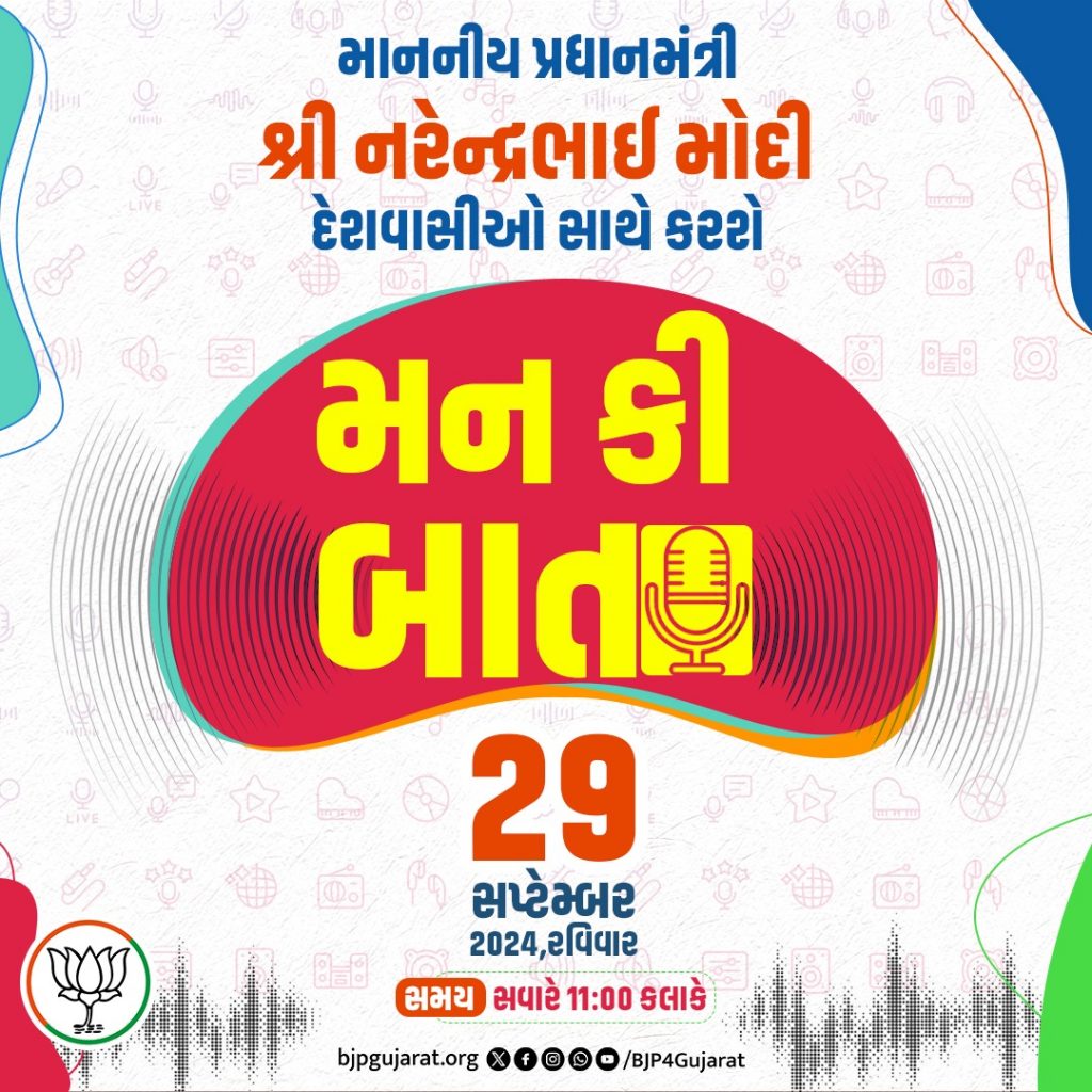 માનનીય પ્રધાનમંત્રી શ્રી Narendra Modiજી દેશવાસીઓ સાથે કરશે મન કી બાત