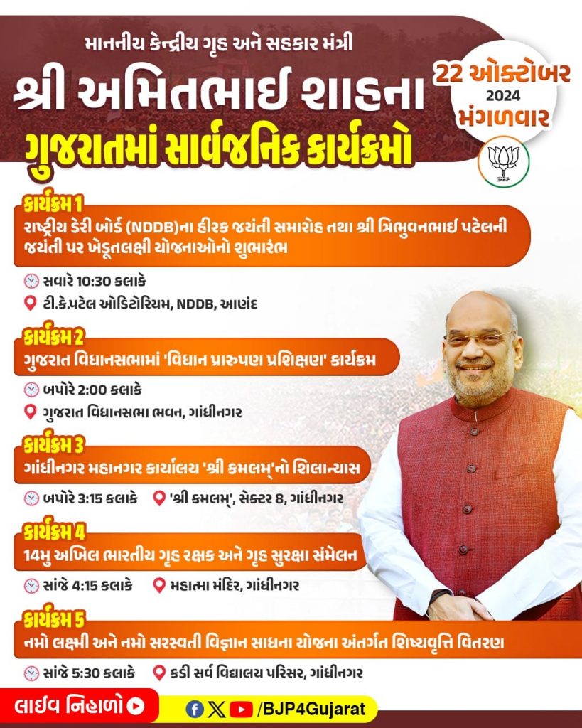 માનનીય કેન્દ્રીય ગૃહ અને સહકાર મંત્રી શ્રી Amit Shah ના ગુજરાતમાં સાર્વજનિક કાર્યક્રમો