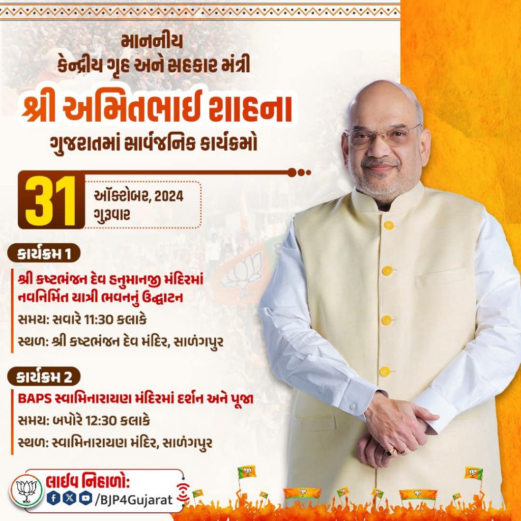 માનનીય કેન્દ્રીય ગૃહ અને સહકાર મંત્રી શ્રી Amit Shahના ગુજરાતમાં સાર્વજનિક કાર્યક્રમો