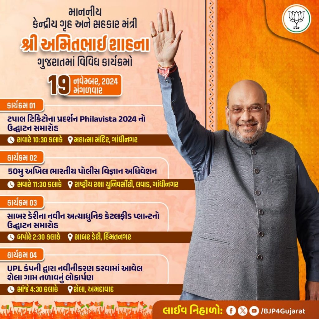 માનનીય કેન્દ્રીય ગૃહ અને સહકાર મંત્રી શ્રી Amit Shah ના ગુજરાતમાં વિવિધ કાર્યક્રમો