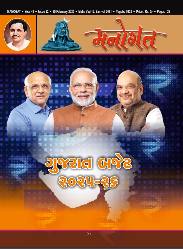 મનોગત અંક નો 22. પ્રસ્સિદ્ધ તા: 25/02/2025