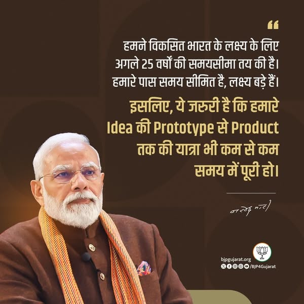 हमने विकसित भारत के लक्ष्य के लिए अगले 25 वर्षों की समयसीमा तय की है। हमारे पास समय सीमित है, लक्ष्य बड़े हैं। इसलिए, ये जरुरी है कि हमारे Idea की Prototype से Product तक की यात्रा भी कम से कम समय में पूरी हो। - प्रधानमंत्री श्री Narendra Modi जी