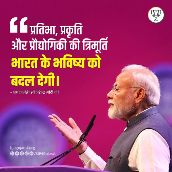 प्रतिभा, प्रकृति और प्रौद्योगिकी की त्रिमूर्ति भारत के भविष्य को बदल देगी।   - प्रधानमंत्री श्री Narendra Modi जी