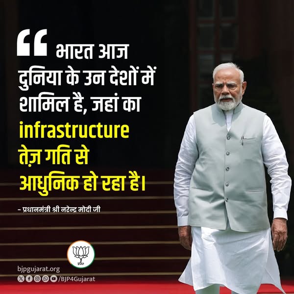 भारत आज दुनिया के उन देशों में शामिल है, जहां का infrastructure तेज़ गति से आधुनिक हो रहा है। - प्रधानमंत्री श्री Narendra Modi जी