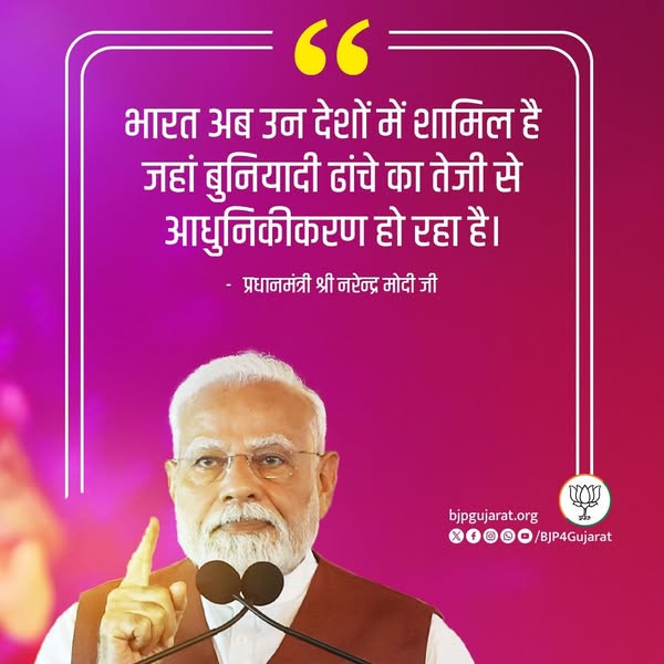 भारत अब उन देशों में शामिल है जहां बुनियादी ढांचे का तेजी से आधुनिकीकरण हो रहा है। - प्रधानमंत्री श्री Narendra Modi जी