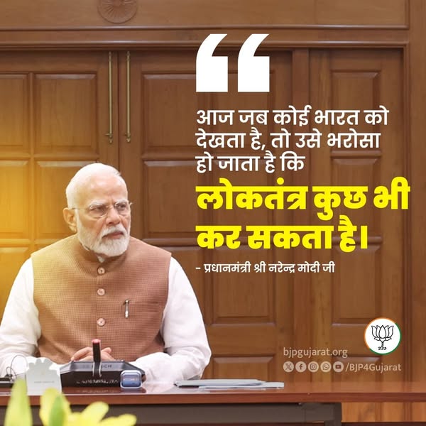आज जब कोई भारत को देखता है, तो उसे भरोसा हो जाता है कि लोकतंत्र कुछ भी कर सकता है। - प्रधानमंत्री श्री Narendra Modi जी