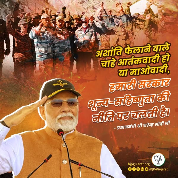 अशांति फैलाने वाले चाहे आतंकवादी हो या माओवादी, हमारी सरकार शून्य-सहिष्णुता की नीति पर चलती है।  - प्रधानमंत्री श्री Narendra Modi जी
