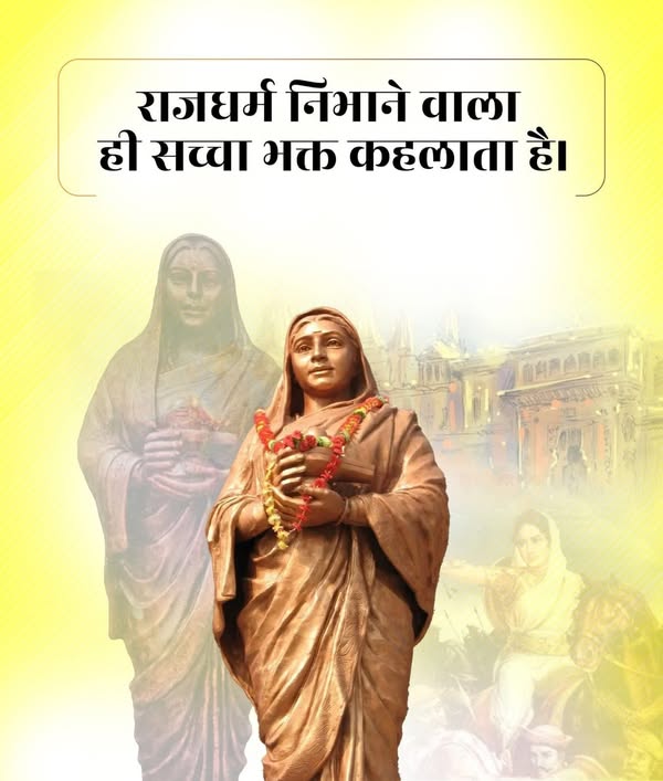 राजधर्म निभाने वाला ही सच्चा भक्त कहलाता है। #AhilyaBaiHolkarAt300
