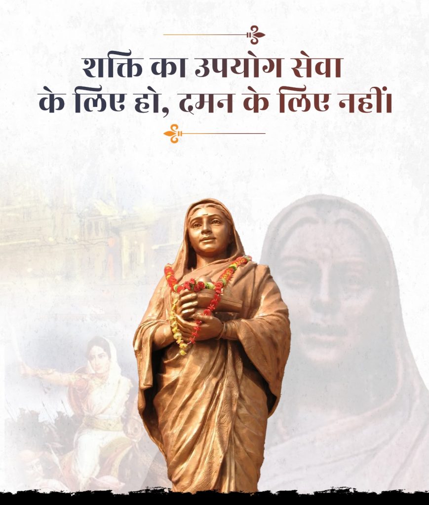 "शक्ति का उपयोग सेवा के लिए हो, दमन के लिए नहीं।" #AhilyaBaiHolkarAt300