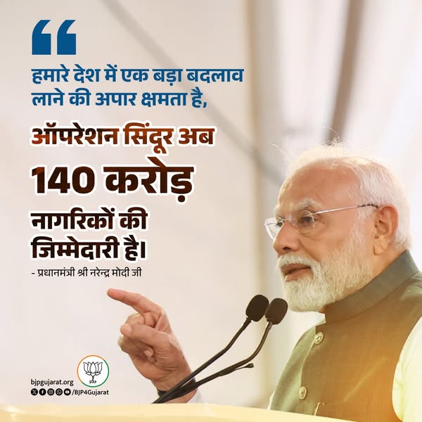 हमारे देश में एक बड़ा बदलाव लाने की अपार क्षमता है, ऑपरेशन सिंदूर अब 140 करोड़ नागरिकों की जिम्मेदारी है। * प्रधानमंत्री श्री Narendra Modi जी