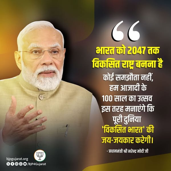 भारत को 2047 तक विकसित राष्ट्र बनना है। कोई समझौता नहीं, हम आजादी के 100 साल का उत्सव इस तरह मनाएंगे कि पूरी दुनिया 'विकसित भारत' की जय-जयकार करेगी। - प्रधानमंत्री श्री Narendra Modi जी