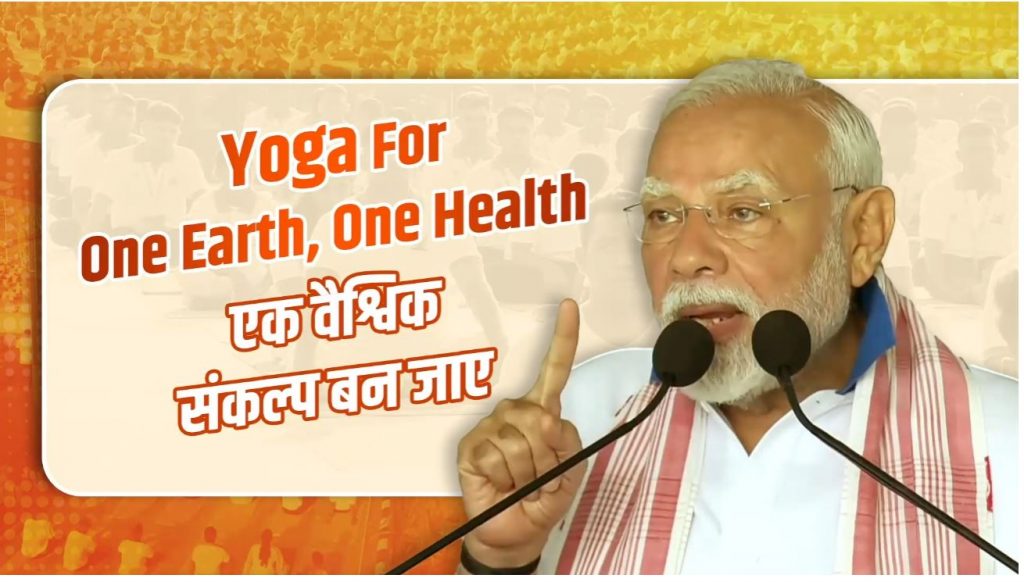 आइए, हम सब मिलकर योग को एक जन आंदोलन बनाएं। एक ऐसा आंदोलन, जो विश्व को शांति, स्वास्थ्य और समरसता की ओर ले जाए।  जहां हर व्यक्ति दिन की शुरुआत योग से करे और जीवन में संतुलन पाए।  जहां हर समाज योग से जुड़े और तनाव से मुक्त हो।  जहां योग मानवता को एक सूत्र में पिरोने का माध्यम बने।  और जहां Yoga For One Earth, One Health एक वैश्विक संकल्प बन जाए।  - प्रधानमंत्री श्री नरेन्द्र मोदी जी  #InternationalYogaDay #IYD2025