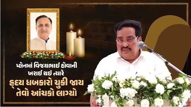 પ્લેનમાં વિજયભાઈ હોવાની ખરાઈ થઇ ત્યારે હ્ર્દય ધબકારો ચુકી જાય તેવો આંચકો લાગ્યો. વિજયભાઈએ દરેક ભૂમિકામાં એમને જે સંબંધો વધાર્યા અને પોતે પોતાની સક્ષમતા પુરવાર કરી એના જ કારણે એમની અંતિમયાત્રામાં આખું રાજકોટ અને ત્યારપછી અનેક પ્રાર્થના સભાઓમાં લોકો ઉમટી પડ્યા છે તે એ જ બતાવે છે કે વિજયભાઈએ ખૂબ જ પ્રેમ આપ્યો છે અને ખૂબ જ પ્રેમ પામ્યા છે.  - કેન્દ્રીય જળશક્તિ મંત્રી અને પ્રદેશ અધ્યક્ષ શ્રી સી આર પાટીલ