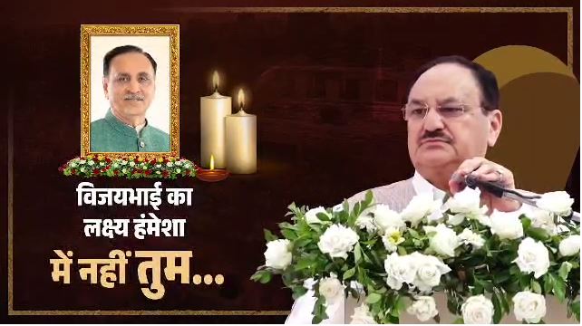 विजयभाई ने कभी अपना कार्यकर्तापन नहीं खोया। जिम्मेवारी बड़ी थी, छोटी थी, उनका कार्यकर्तापन हमेशा सजीव रहा। और स्वभाव ऐसा की वो पहले ही वाक्य से कार्यकर्ता से कनेक्ट हो जाते।    मैं महसूस करता हूं कि सही मायने में उन्होंने कार्यकर्तापन को जिया है।         - राष्ट्रीय अध्यक्ष श्री जगत प्रकाश नड्डा जी